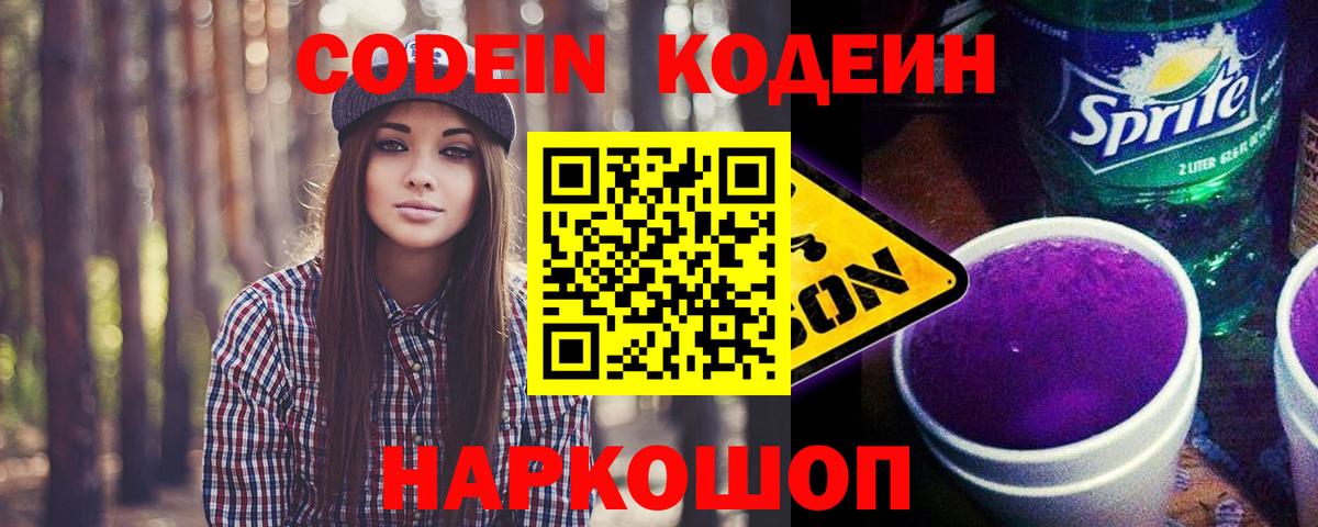 Кодеин Purple Drank  Вход с VPN  Фролово 
