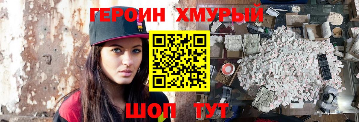 Героин хмурый Фролово